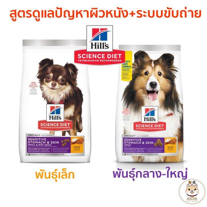 ด่วนโปร ส่งฟรี Hill's Science Diet Sensitive Stomach & Skin สูตรดูแล