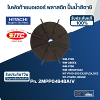 ใบพัดท้ายมอเตอร์ พลาสติก ปั้มน้ำ ฮิตาชิ Pn.2MPP04948A/V (แท้) #B23