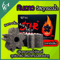 STAR หินดาว วัสดุกรองน้ำ(1 ชิ้น) หินสตาร์ StarStone  เกรดพรีเมียม  วัสดุกรองตู้ปลา บ่อปลา ลดแอมโมเนีย ไนเตรท