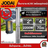 JODAI ?? ปั๊มบาดาล AC/DC 2200W รุ่น 4PSS22/70-28-/2200 บ่อ4นิ้ว น้ำออก2 นิ้วโจได มอเตอร์บัสเลส แผงโซล่าเซลล์ บาดาล ดูดน้ำลึก SOLAR PUMP ปั๊มน้ำบาดาล