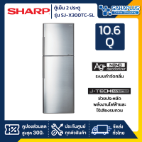 ตู้เย็น Sharp 2 ประตู Inverter ขนาด 10.6 Q รุ่น SJ-X300TC-SL ( รับประกันสินค้านาน 10 ปี )