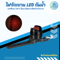 ￼ไฟท้ายจักรยานกันน้ำ LED 3โหมด ไฟสีแดงติดหมวกจักรยานได้ (JN010MC)