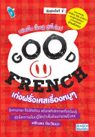 หนังสือ GOOD FRENCH เก่งฝรั่งเศสเรื่องหมูๆ I เรียนภาษาเยอรมัน คำศัพท์เยอรมัน ไวยากรณ์เยอรมัน พูดเยอรมัน