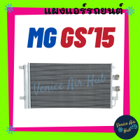 แผงร้อน เอ็มจี จีเอส 2015 MG GS 15 รังผึ้งแอร์ คอยร้อน แผง คอนเดนเซอร์แอร์ แผงคอยร้อน คอล์ยร้อน แอร์รถยนต์