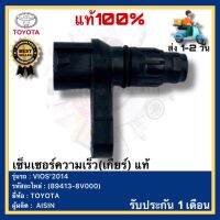 เซ็นเซอร์ความเร็ว(เกียร์) แท้(89413-8V000)ยี่ห้อTOYOTAรุ่น VIOS 2014ผู้ผลิตAISIN