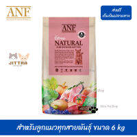 ??เราส่งให้ฟรี ส่งด่วนANF Organic 6 Free Kitten อาหารแมวสูตรเนื้อปลาแซลมอนออร์แกนิค,ไก่ สำหรับลูกแมวทุกสายพันธุ์ ขนาด 6 kg เก็บเงินปลายทาง ?