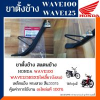 ขาตั้งข้าง เวฟ100 เวฟ125R,S,X,I (ไฟเลี้ยวบังลม2005) ขาตั้ง WAVE100 WAVE125 สแตนข้างWAVE100 WAVE125 รหัส 50530-KPH-900