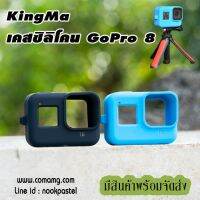 เคสซิลิโคนกันกระแทก สำหรับGoPro Hero 8 ยี่ห้อKingMa