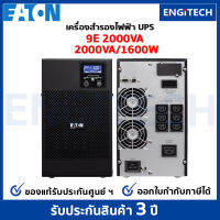 EATON 9E2000VA (2000VA/1600W) UPS Online double conversioni Tower เครื่องสำรองไฟฟ้า สำหรับเซิร์ฟเวอร์ เครือข่าย พร้อม On-site