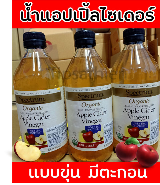 apple-cider-vinegar-spectrum-แอปเปิ้ลไซเดอร์-แอปเปิ้ลไซเดอร์เวนิกา-acv-ขนาด-473-มล