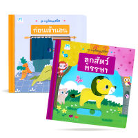 Bundanjai หนังสือเด็ก ชุด หนูน้อยเนรมิต 1 แถม 1 Book Set 2 เล่ม