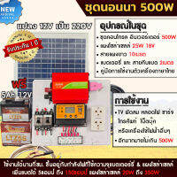 ชุดนอนนา 500W โซล่าเซลล์ พร้อมแผง25w พลังงานจากแสงอาทิตย์12V/220V แบตเตอรี่ มีเบรคเกอร์ตัดวงจร