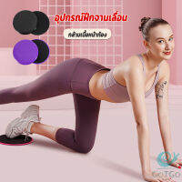 GotGo แผ่นสไลด์ ออกกำลังกาย (1 คู่) เร่งเผาผลาญ ปั้นซิกแพค ร่อง 11 หน้าท้องYoga Mats