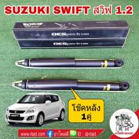 โช๊คอัพหลัง SUZUKI Swift ซูซูกิ สวิฟ 1.2 ปี2012 ( HZC72S )  รหัส 378088SP ( จำนวน 1คู่ )