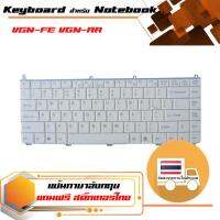 สินค้าคุณสมบัติเทียบเท่า คีย์บอร์ด โซนี่ - Sony keyboard (แป้นอังกฤษ, สีขาว) สำหรับรุ่น VGN-FE VGN-AR