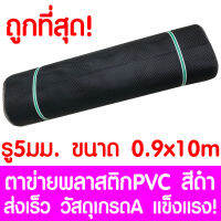 ตาข่ายพลาสติก รู 5 มม. 0.9x10ม. สีดำ ตาข่ายPVC ตาข่ายพีวีซี ตาข่าย ตาข่ายคอกสัตว์ ตาข่ายรั้ว ตาข่ายล้อมไก่ ตาข่ายอเนกประสงค์ Plastic Mesh