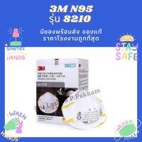 3M 8210【ขายส่ง】เช็ค Lot บนเว็ปได้ หน้ากาก ของแท้จาก3M 100% ถูกที่สุดในตลาด !!