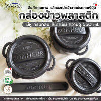 กล่องใส่อาหาร กล่องถนอมอาหาร กฃ่องข้าวพลาสติก มีหู ทรงกลม JP Quality 550ml 12x15x8 cm Lunch box