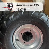 ล้อพร้อมยาง ATV 19x7-8 (อะไหล่มีพร้อมส่งในไทย)