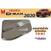 Woww สุดคุ้ม ครอบฝาถังน้ำมัน/กันรอยฝาถังน้ำมัน อีซูซุดีแมคซ์ 2020 Isuzu ครอบฝาถังน้ำมัน D-max 2020 ชุบโครเมี่ยม รุ่นสูง ราคาโปร ฝา ปิด ถัง น้ำมัน ฝา ถัง น้ำมัน แต่ง ถัง น้ำมัน vr150 ฝา ถัง น้ำมัน รถยนต์