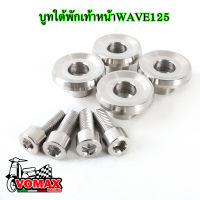 บูทใต้พักเท้าหน้า WAVE เรียบ 4ตัว ของแต่งเวฟ125i บังลม /125s/125r อะไหล่แต่งมอไซ