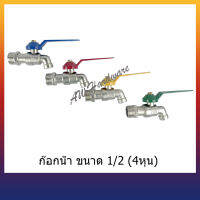 ก๊อกน้ำ ก๊อกน้ำแฟนซี ขนาด 1/2"(4หุน)