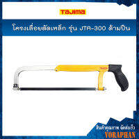 TAJIMA โครงเลื่อยตัดเหล็ก รุ่น JTA-300 ด้ามปืน ขยายได้ถึง 300 มิล