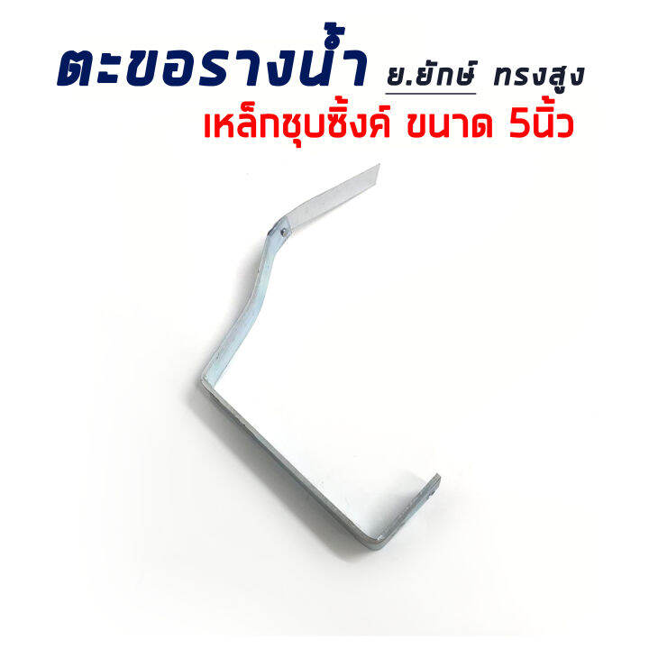 ตะขอรางน้ำ-ขนาด-5-เหล็กชุบซิงค์-ย-ยักษ์-ทรงสูง