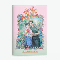 หนังสือนิยาย เจ้าสาวของอานนท์ / ว.ณ ประมวญมารค / แสงดาว / ราคาปก 400 บาท