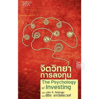 จิตวิทยาการลงทุน The Psychology of Investing หนังสือใหม่ มือ1..พร้อมส่ง!!