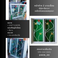 หน้าต่าง 2 บานเลื่อน ขนาด 100x110cm.มีมุ้ง+สีขาว+เหล็กดัดพรรณพฤกษา