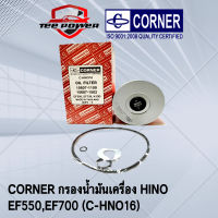 CORNER กรองน้ำมันเครื่อง HINO EF550,EF700 (C-HNO16)