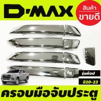 ครอบมือจับประตู ชุปโครเมี่ยม รุ่น 4 ประตู ตัว ท๊อป(มีเว้ารู) ISUZU D-MAX DMAX 2020-2024