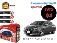 ผ้าคลุมรถยนต์ คุณภาพอย่างดี มีทุกรุ่นทุกขนาด สำหรับ nissan almera ทุกรุ่นทุกปี * **ส่งเร้วทันใจ**