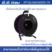 ส้อเก็บสายไฟ (ล้อเปล่า) สีดำ SDC-RH380-U4 ขนาด 380*498*320mm