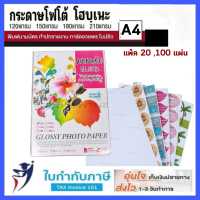 กระดาษโฟโต้ Advance โฮบุเนะ ขนาด A4 หนา 120-230 แกรม (100 แผ่น/ห่อ) กระดาษอิ้งค์เจ็ท กระดาษโฟโต้A4 กระดาษปริ้นท์รูป