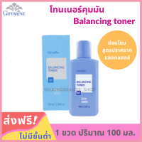 Balancing toner 100 ml. โทนเนอร์ ทำความสะอาดผิว สูตรอ่อนโยน ไม่มีแอลกอฮอล์ ลดสิว ลดความมัน ขจัดสิ่งสกปรก ปรับสมดุลผิว ของแท้ 100%