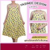 Yasinee Design_F(42-46) สายไขว้ 3ชั้น กระเป๋าซ่อนขวา ชุดอยู่บ้าน ผ้าอองฟอง:ชุดนอนผู้หญิง ชุดลำลอง ชุดอยู่บ้าน ชุดนอนลายดอก ชุดนอนคนแก่