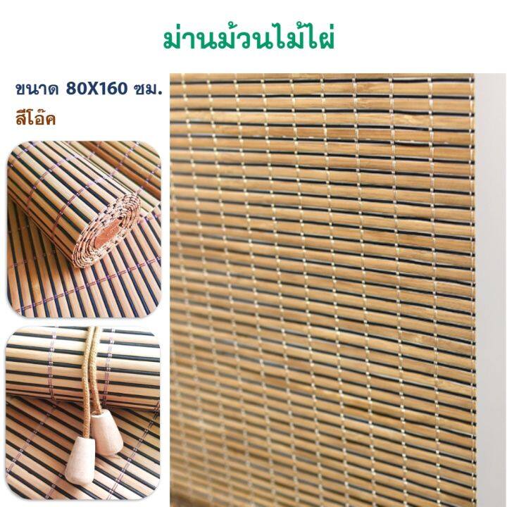 มู่ลี่ไม้ไผ่-ม่านม้วนไม้ไผ่-ขนาด-80x160-ซม-สีโอ๊ค-กันความร้อน-และรังสี-uv-ได้-ม่านม้วน-ม่านไม้ไผ่-มู่ลี่-ม่านปรับแสง-ม่านกันแดด-ส่งฟรี