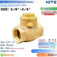 KITZ สวิงเช็ควาล์ว ทองเหลือง ขนาด 3/8",1/2",3/4" (Bronze Swing Check Valve Fig.125R)