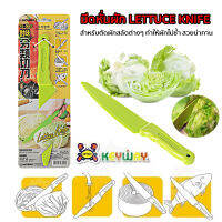 Keyway มีดหั่นผัก  มีดหั่นกะหล่ำปลี ทำสลัดแบบญี่ปุ่น สไลด์กะหล่ำLETTUCE KNIFE 7"  มีดซิลิโคน มีดพลาสติกที่แข็งแรงไม่ขึ้นสนิมคม