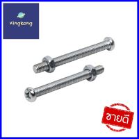 สกรูเกลียวมิลพร้อมนอต JP DEXZON 4X40 มม. แพ็ก 25 ชิ้นMACHINE SCREW WITH NUT JP DEXZON 4X40MM 25PCS **คุณภาพดี**