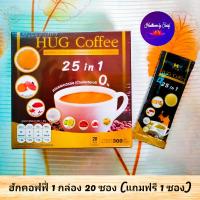 ฮักคอฟฟี่ / Hug Coffee 25 In 1 กาแฟเพื่อสุขภาพ 1 กล่อง 20 ซอง ( แถมฟรี 1 ซอง )