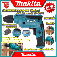 ? MAKITA Electric Drill สว่านปรับรอบซ้าย-ขวา 10 mm. สว่าน สว่านไฟฟ้า รุ่น DP-2011 (หัว Keyless) (งานเทียบ) ? การันตี ???