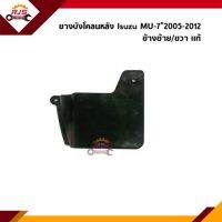 (แท้ ?%) ยางบังโคลนหลัง / ยางบังฝุ่นล้อหลัง Isuzu MU-7”2005-2012