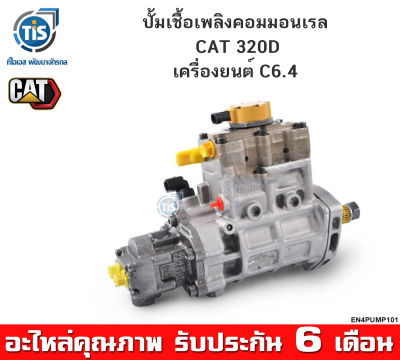 ปั้มเชื้อเพลิงคอมมอนเรล CAT 320D