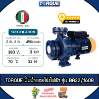 TORQUE ปั๊มไฟฟ้า รุ่น BA32/160B มอเตอร์ 3 แรง ท่อเข้า-ออก 2 x 2 นิ้ว 1500วัตต์ 380V HEADMAX 32 เมตร หน้าแปลน ปั๊มหอยโข่งไฟฟ้า ปั๊มน้ำ หอยโข่ง จัดส่ง KERRY