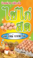 ป้ายไวนิล ไข่ไก่สด PK172 แนวตั้ง 1 ด้าน เจาะรูตาไก่ 4 มุม สำหรับแขวน ป้ายไวนิล พิมพ์อิงเจ็ท ทนแดดทนฝน