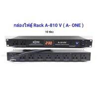 ปลั๊กไฟ ปลั๊กโหลด ปลั๊กไฟติดตู้ A-ONE A-810V ไฟฟ้า 1U บอกโวลต์มิเตอร์ วัดไฟ ช่องเสียบ เพาเวอร์เบรกเกอร์ แบบ 3 ขา 10 ช่อง Digital Volt Meter คุณภาพดี แข็งแรง ทนทาน กันไฟ ทนความร้อน