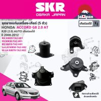 [SKR Japan] ยาง แท่นเครื่อง แท่นเกียร์ สำหรับ Honda Accord G8 2.0 AT ปี 2008-2011 50820TA2H01,50830TA2H01,50810TA2H01,50850TA2H02,50870TA2H02 SHOENM030,SHOENM102,SHOENM015,SHOENM068,SHOENM069